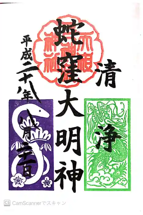 蛇窪神社の御朱印