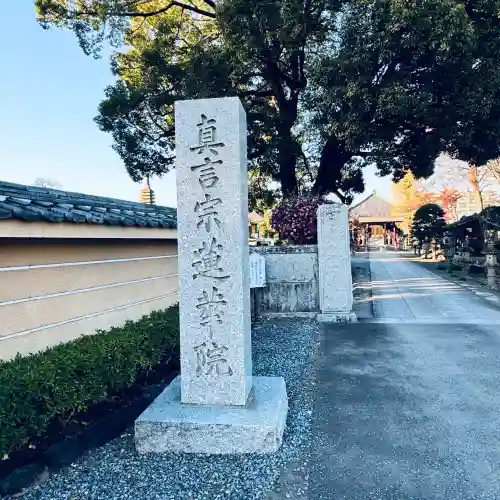 蓮花院(埼玉県)