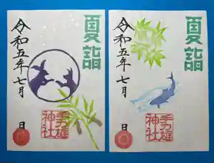 手力雄神社の御朱印 2023年07月01日(土)〜(2023年06月26日(月) 21時45分30秒投稿)