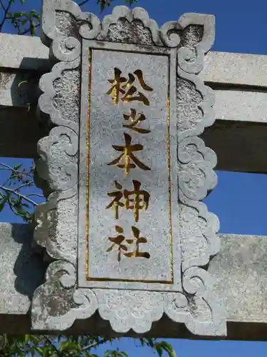 松之本神社の建物その他