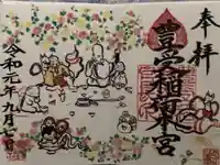 豊受稲荷神社の御朱印