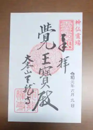 天龍寺の御朱印