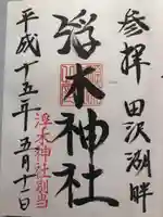 浮木神社(秋田県)