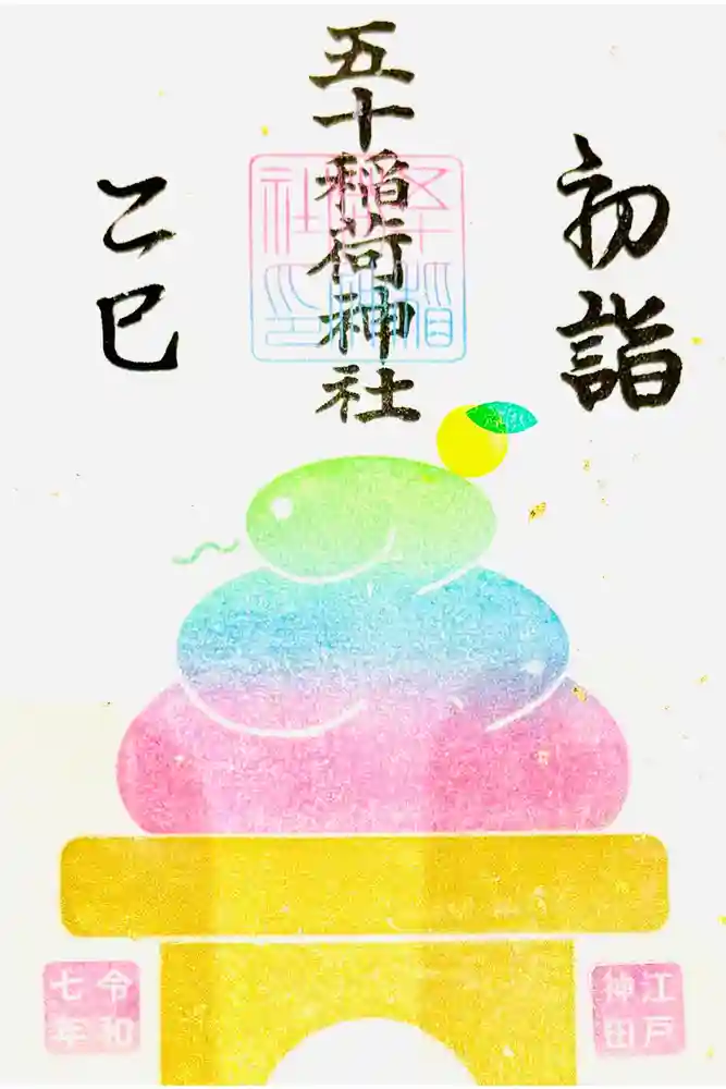 五十稲荷神社(栄寿稲荷神社)の御朱印