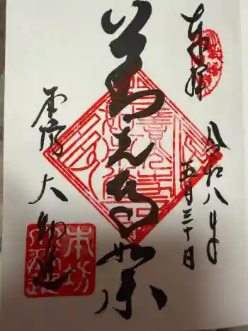 善光寺大勧進の御朱印 2026年05月