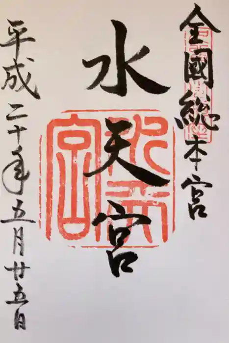 水天宮の御朱印