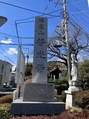 普光寺(神奈川県)