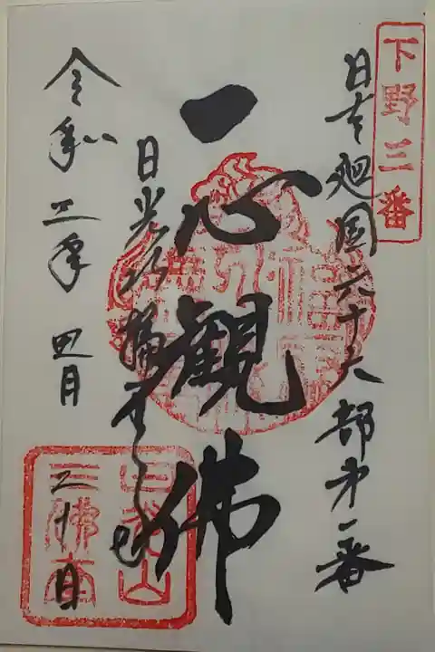 護摩堂御朱印(書置き)一心観佛
写経体験をするといただけます。