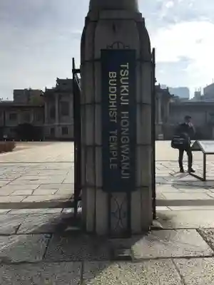 築地本願寺（本願寺築地別院）のその他建物