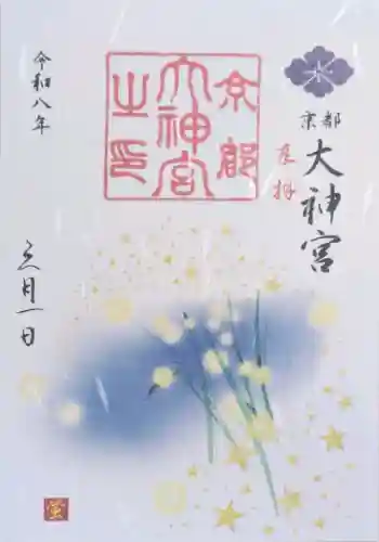 京都大神宮の御朱印