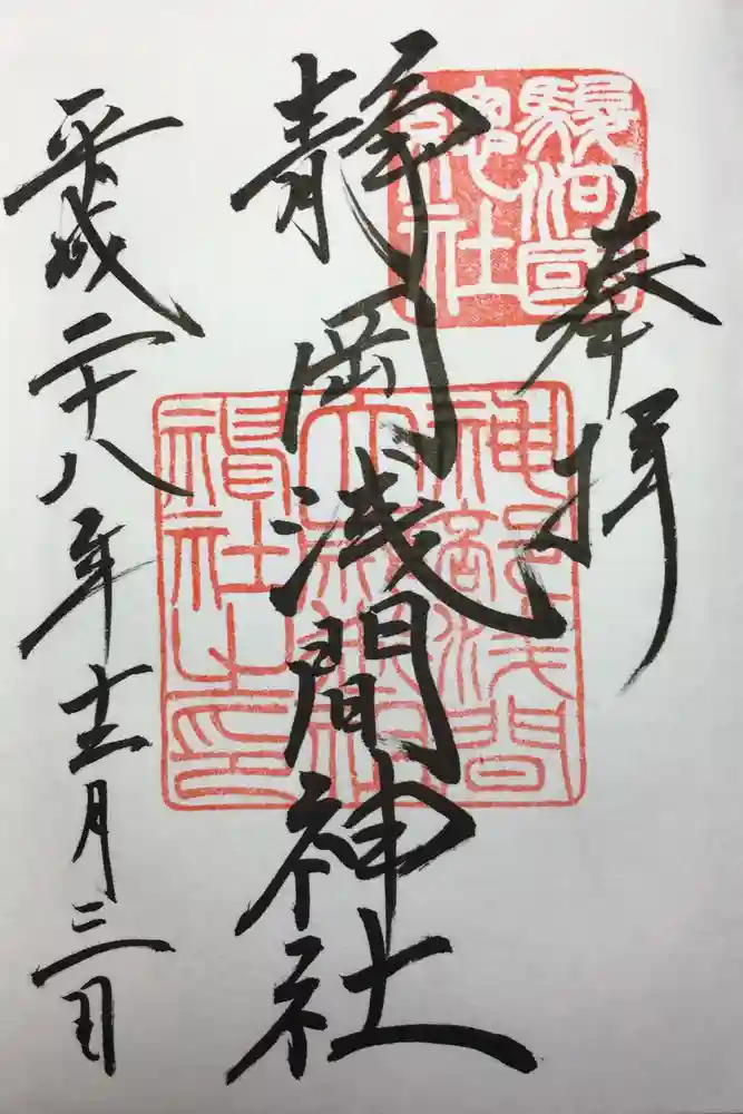 静岡浅間神社の御朱印