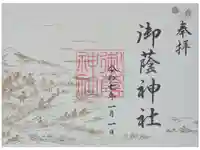 御蔭神社の御朱印