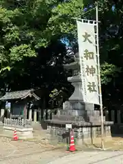 大和神社(奈良県)