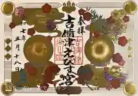 吉備津えびす宮の御朱印