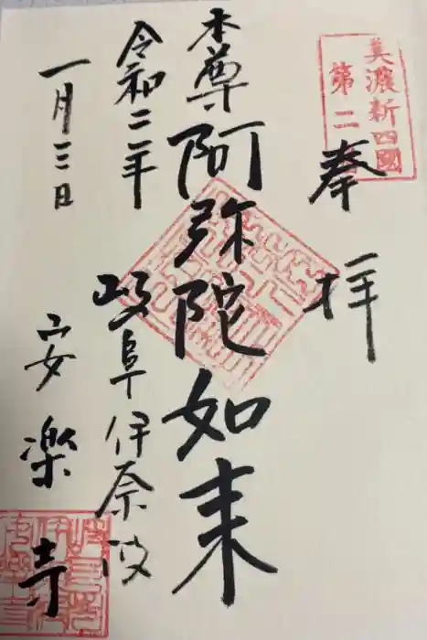 安楽寺の御朱印