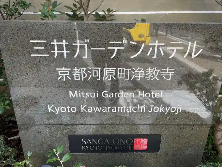 燈籠堂 浄教寺(京都府)