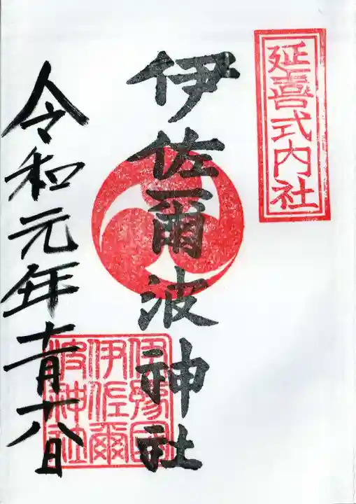伊佐爾波神社の御朱印
