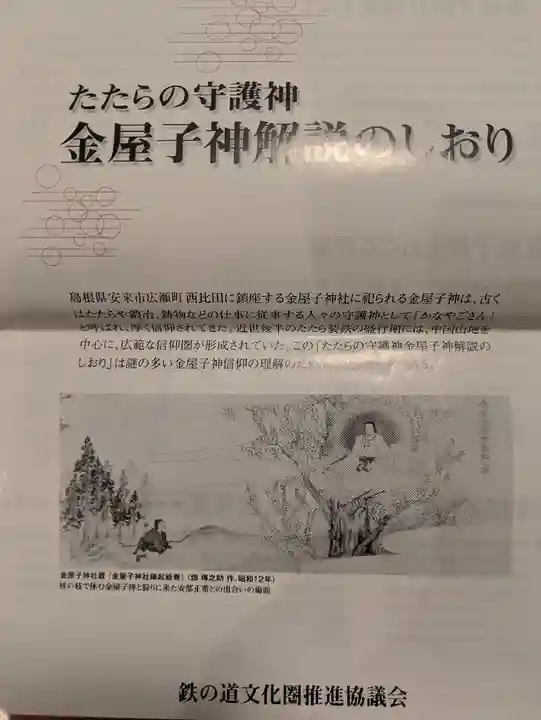 金屋子神社(島根県)