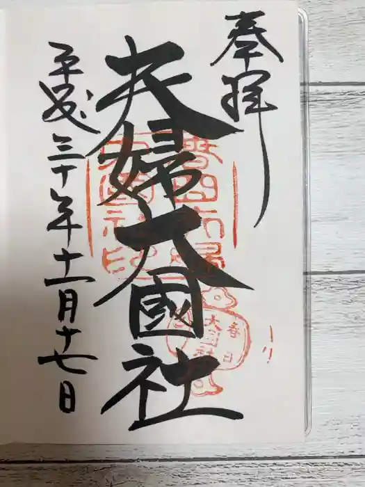 夫婦大國社（春日大社末社）の御朱印