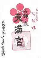 天神ノ森天満宮の御朱印