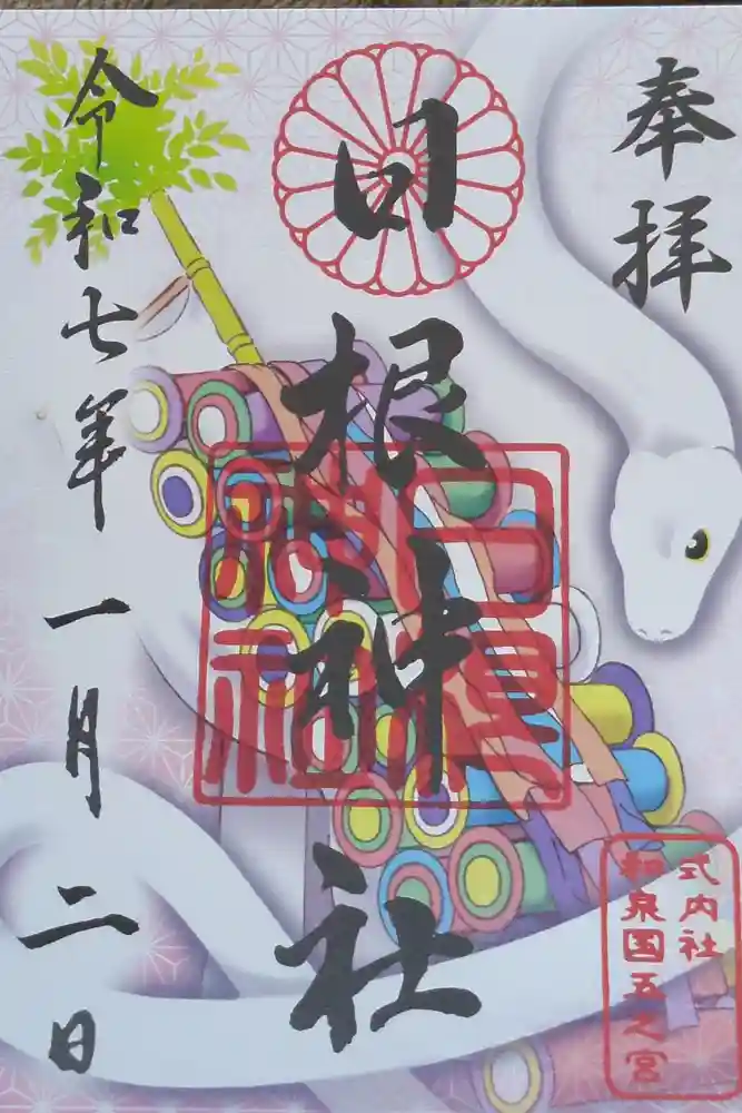 日根神社の御朱印