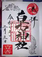 草加神社の御朱印