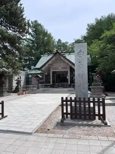 白石神社(北海道)