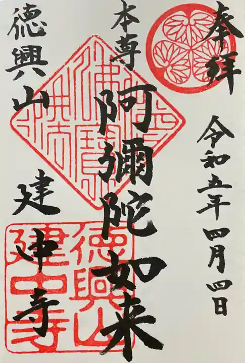 建中寺の御朱印