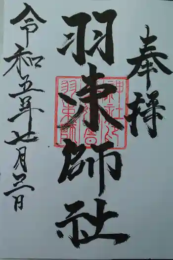 羽束師坐高御産日神社の御朱印 2023年07月