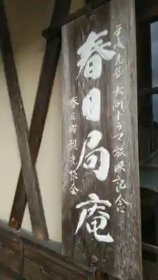 興禅寺の御朱印