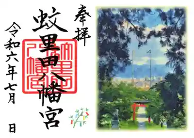 7月限定御朱印「境内から望む夏空の遠景」（見開き）