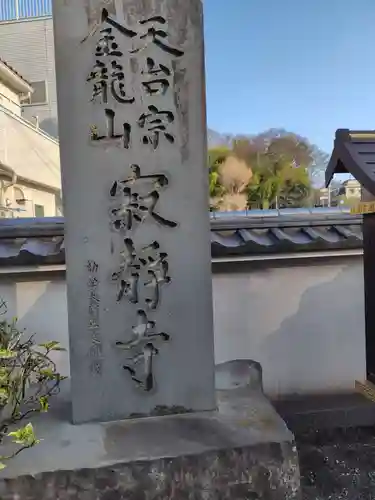 寂静寺(神奈川県)