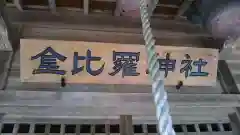 金比羅神社の建物その他