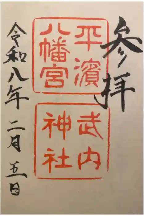 平濱八幡宮の御朱印