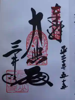 ご朱印中央の墨書きは「大悲殿」