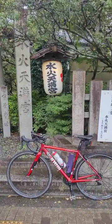 水火天満宮(京都府)