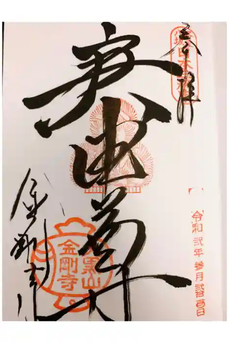 金剛寺(八坂庚申堂)の御朱印