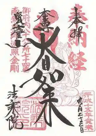 法乗院(深川閻魔堂)の御朱印