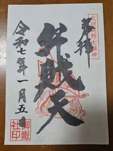 御嶽社（与野七福神弁財天）の御朱印