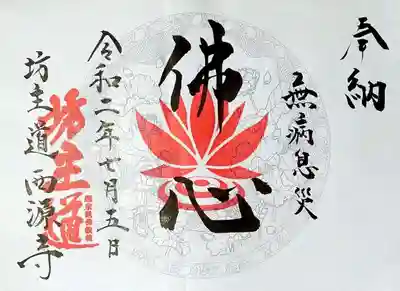 坊主道の御朱印