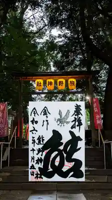 金ヶ作熊野神社の御朱印