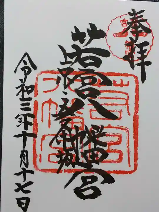 若宮八幡宮(陶器神社)の御朱印