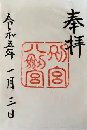 八剣宮(熱田神宮別宮)の御朱印