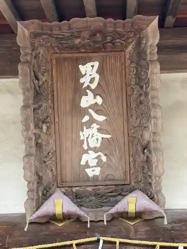 男山八幡宮(兵庫県)