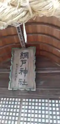 網戸神社のその他建物