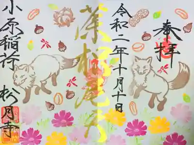 小原稲荷　松月寺の御朱印