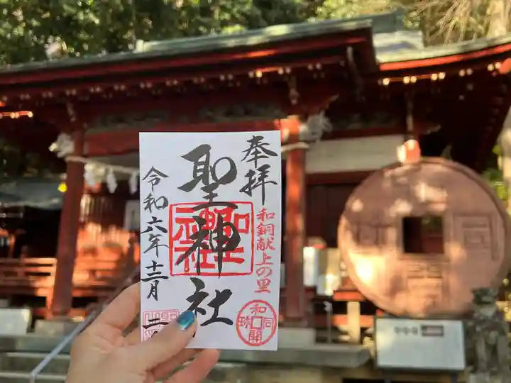 聖神社(埼玉県)