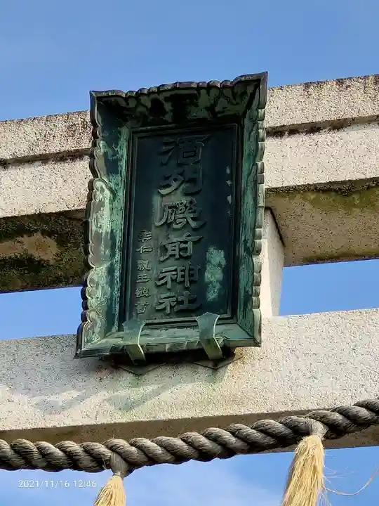 酒列磯前神社のその他建物