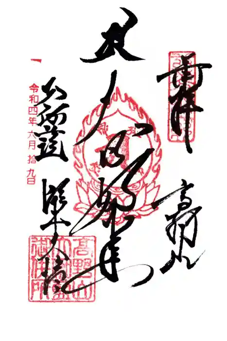 壇上伽藍の御朱印