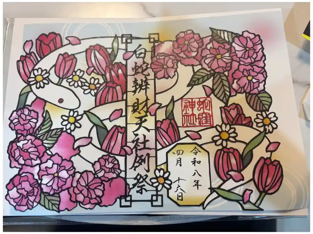 蛇窪神社の御朱印